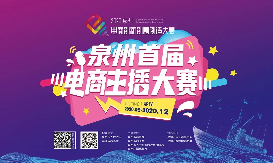 We participated in the first Quanzhou e-commerce anchor contest