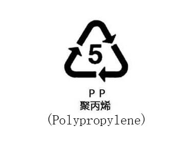 5号PP标志